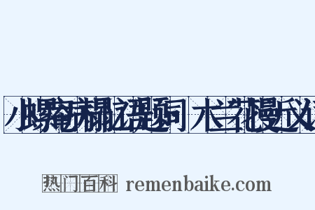 小螺庵病榻忆语题词·木兰花慢近义词是什么意思的图片